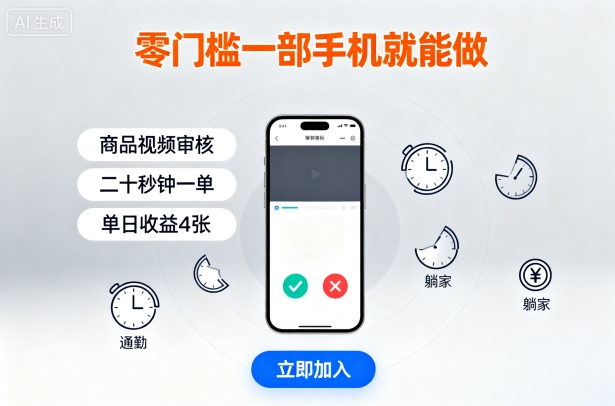 零门槛一部手机就能做，商品视频审核，通勤躺家碎片时间都能做，二十秒钟一单，单日收益4张【揭秘】-云深网创社