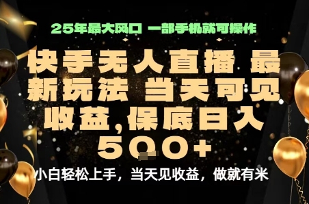 变现最快的项目，当天出收益，一部手机，保底日入5张【揭秘】-云深网创社