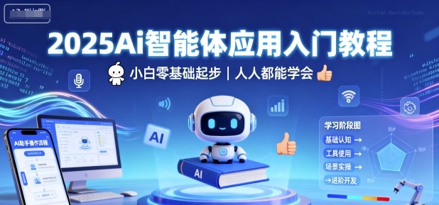 2025Ai智能体应用入门教程，小白零基础起步，人人都能学会-云深网创社