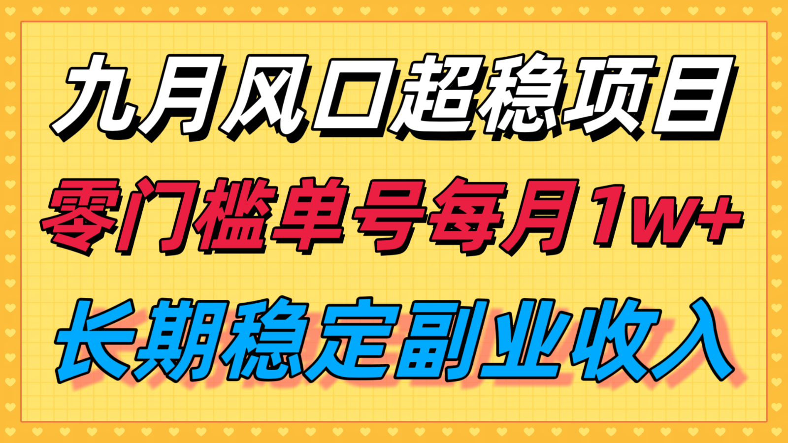 九月风口项目，支付宝分成代运营，长期稳定收入，零门槛单号每月1w＋-云深网创社