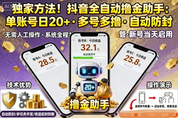 独家方法！最新抖音系列全自动挂G撸金助手，单账号一天20+，多号多撸，自动防封【揭秘】-云深网创社