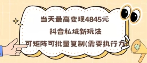 当天最高变现1k+，抖音私域新玩法，可矩阵可批量复制-云深网创社
