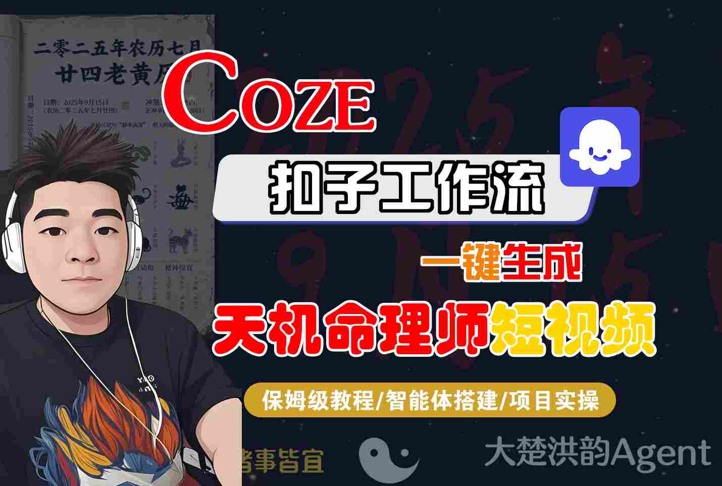 Coze扣子智能体工作流一键生成“天机命理师“短视频，全流程保姆级教学-云深网创社
