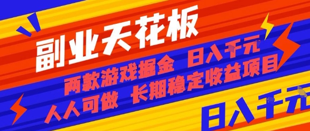 副业天花板！两款游戏掘金：日入1k+，人人可做，纯干货，长期稳定收益项目【揭秘】-云深网创社