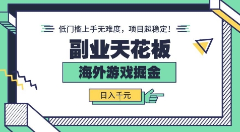 副业天花板！海外游戏掘金：日入1k+，低门槛上手无难度，项目超稳定【揭秘】-云深网创社
