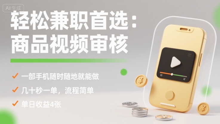 轻松兼职首选：商品视频审核，一部手机随时随地就能做，几十秒一单，流程简单，单日收益4张【揭秘】-云深网创社