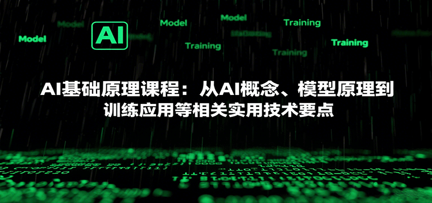 AI基础原理课程：从AI概念、模型原理到训练应用等相关实用技术要点-云深网创社