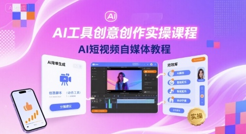 AI工具创意创作实操课程，AI短视频自媒体教程-云深网创社