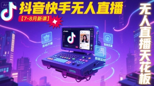 宝子哥·抖音快手无人直播【7-8月新课】无人直播天花板-云深网创社