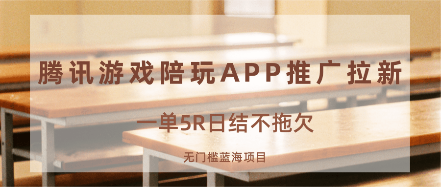 游戏陪玩APP推广拉新，一单5R日结，无门槛蓝海项目-云深网创社