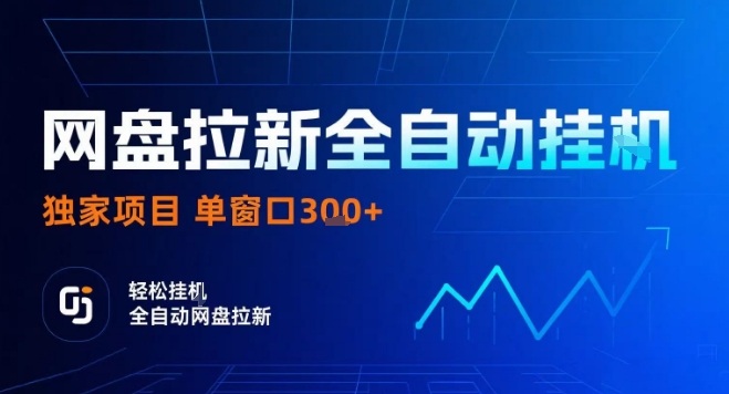 网盘全自动拉新掘金，独家技术，操作简单，单窗口轻松日入3张+ 可矩阵【揭秘】-云深网创社