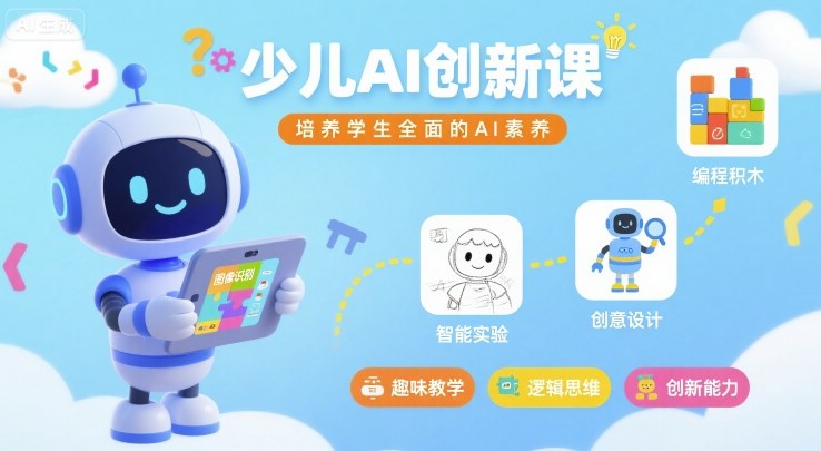 少儿AI创新课，培养学生全面的AI素养-云深网创社