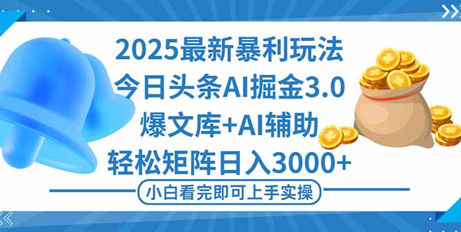 （16308期）2025年今日头条最新暴利玩法3.0，一键生成爆款，轻松实现矩阵日入3000+-云深网创社