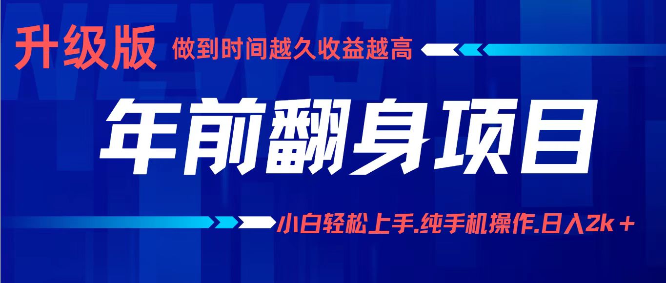 （16227期）项目讲解年入百万：小白轻松上手，纯手机操作.日入2k+-云深网创社
