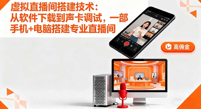 （16156期）虚拟直播间搭建技术：从软件下载到声卡调试,一部手机+电脑搭建专业直播间-云深网创社