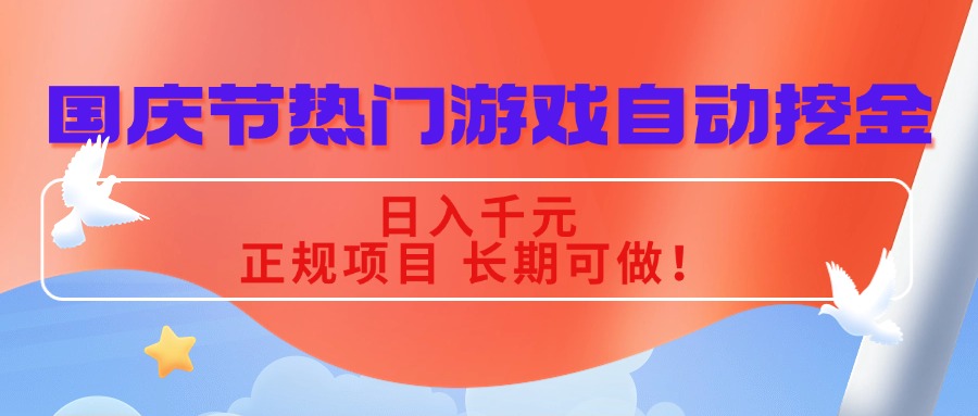 （16157期）国庆节热门游戏自动挖金，日入千元，正规项目 长期可做！-云深网创社