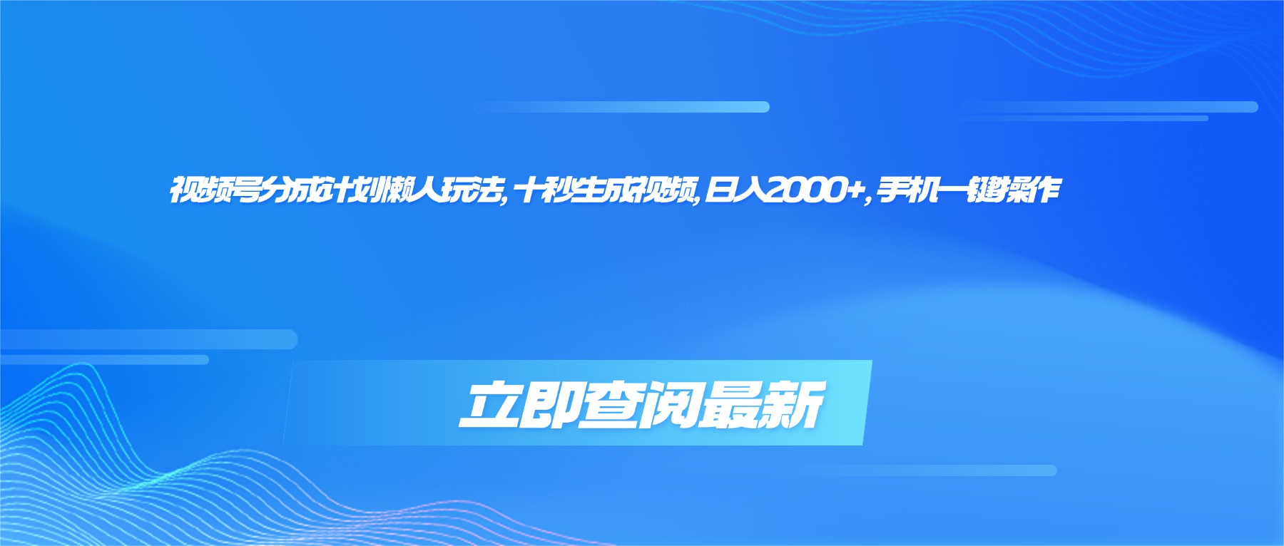 （16280期）视频号分成计划懒人玩法，十秒生成视频，日入2000+，手机一键操作-云深网创社