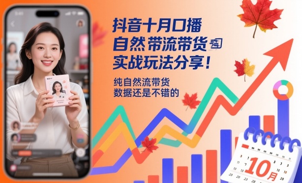 抖音十月口播自然流带货实战玩法分享，纯自然流带货，数据还是不错的-云深网创社