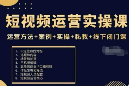 短视频运营实操课，运营方法+案例+实操+私教+线下闭门课-云深网创社