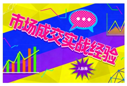 市场成交实战经验，从认知觉醒到实操落地，快速掌握市场开拓与成交核心能力-云深网创社