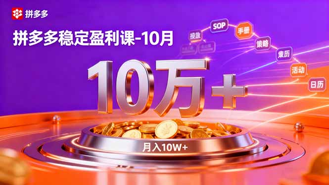 （16413期）拼多多稳定盈利课-10月，强付费SOP+微付费高投产+活动矩阵，单店月入10万+-云深网创社