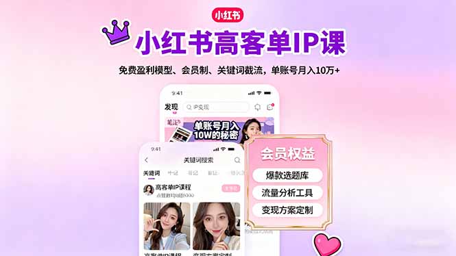 （16295期）小红书高客单IP课，免费盈利模型、会员制、关键词截流，单账号月入10万+-云深网创社
