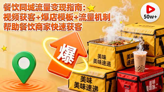 （16242期）餐饮同城流量变现指南：视频获客+爆店模板+流量机制 帮助餐饮商家快速获客-云深网创社
