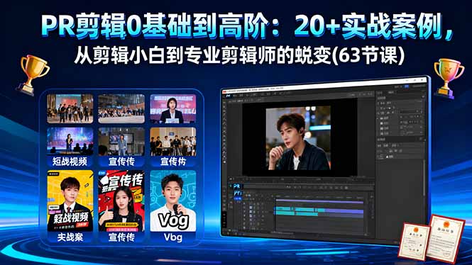 （16337期）PR剪辑0基础到高阶：20+实战案例，从剪辑小白到专业剪辑师的蜕变(63节课)-云深网创社