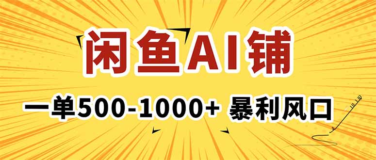 （16281期）在闲鱼开AI写作店铺，一单500-1000+，暴利风口，稳定月入1-3W+-云深网创社