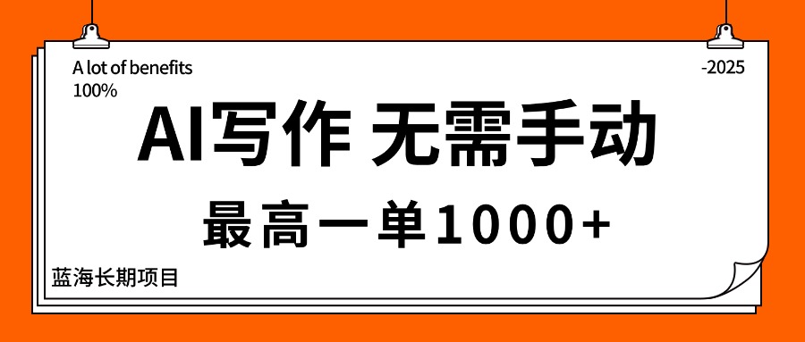 （16258期）AI写作，无需手动，最高一单1000+，主副业都可以，蓝海长期项目-云深网创社