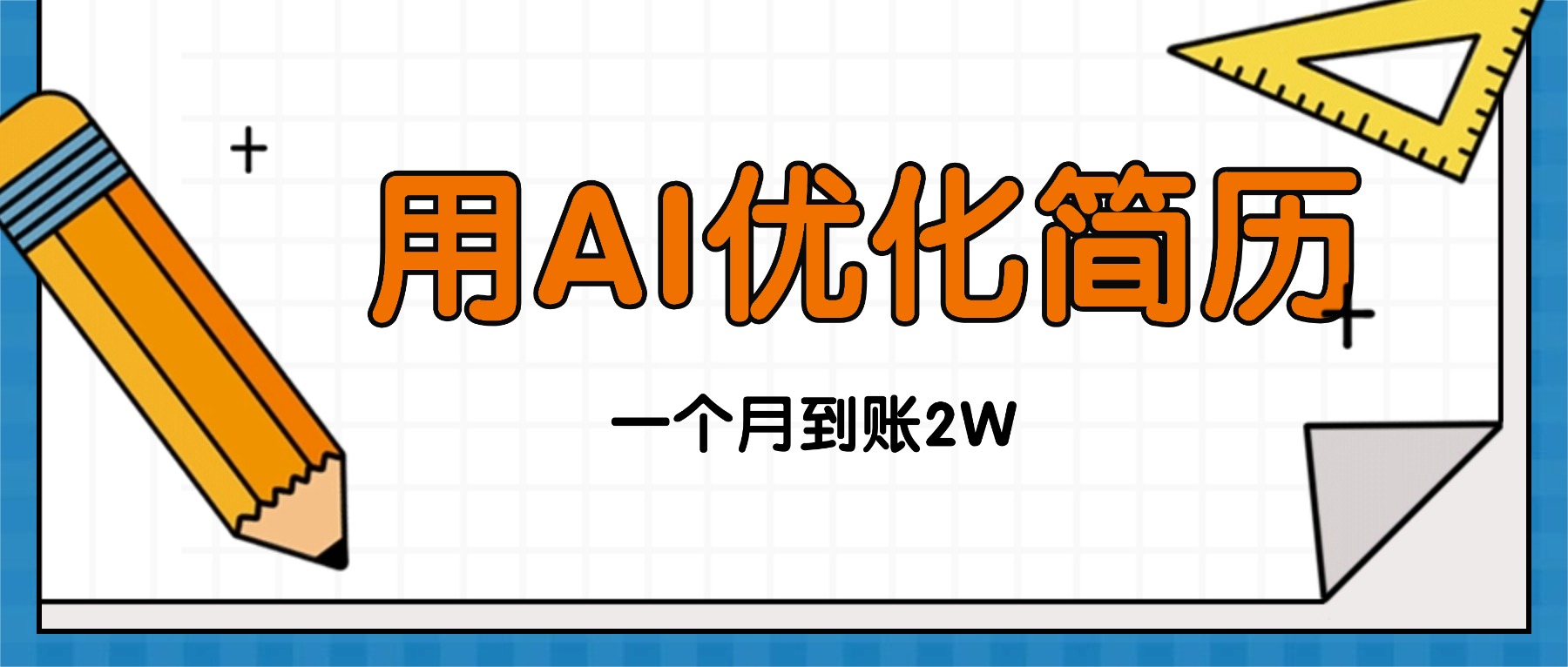 （16352期）今年找工作难，单子做不完，用AI优化简历，稳定月入2万-云深网创社