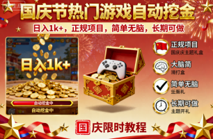 国庆节热门游戏自动挖金，日入1k+，正规项目，简单无脑，长期可做【揭秘】-云深网创社