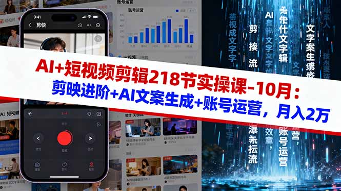 （16353期）AI+短视频剪辑218节实操课-10月：剪映进阶+AI文案生成+账号运营，月入2万-云深网创社