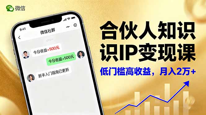 （16325期）合伙人知识IP变现课，微信生态,内容创作与爆款打造,全网引流，新手月入2w+-云深网创社