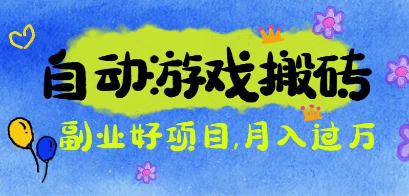 （16421期）游戏搬砖搞钱项目：月入1万+全程实操经验分享，小白也能做的副业好项目-云深网创社