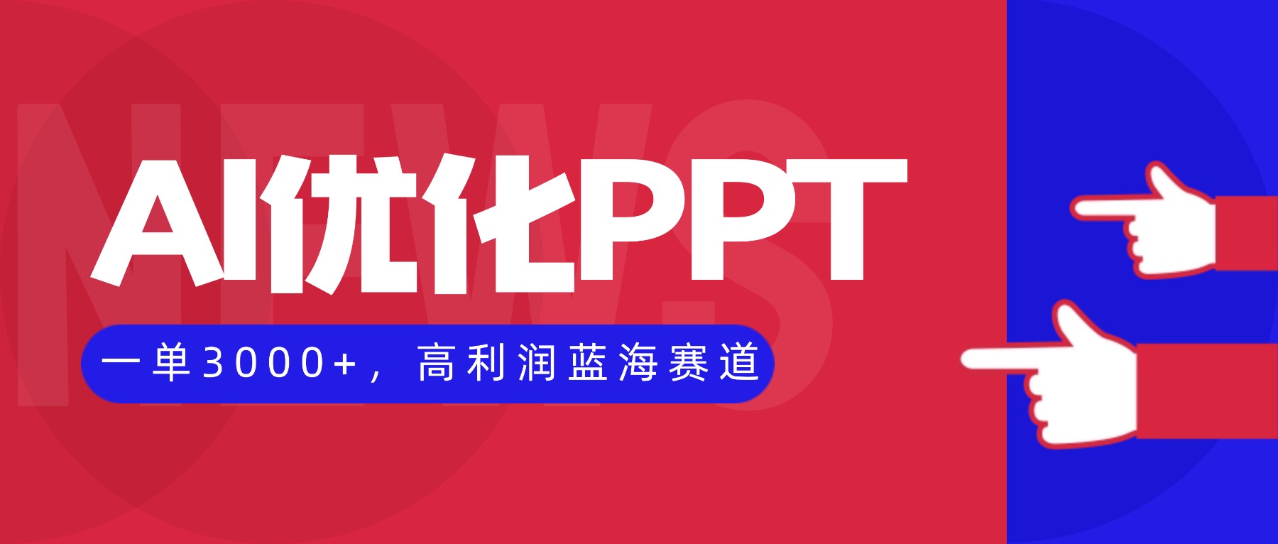 （16408期）AI优化制作PPT，一单3000+，高利润蓝海赛道，永不失业副业兼职项目-云深网创社