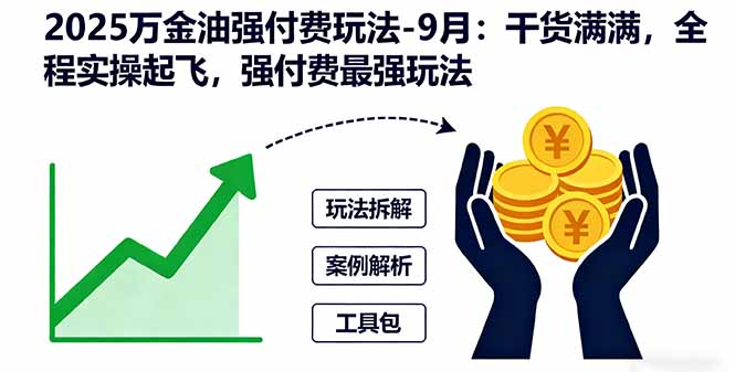 （16202期）2025万金油强付费玩法-9月：干货满满，全程实操起飞，强付费最强玩法-云深网创社