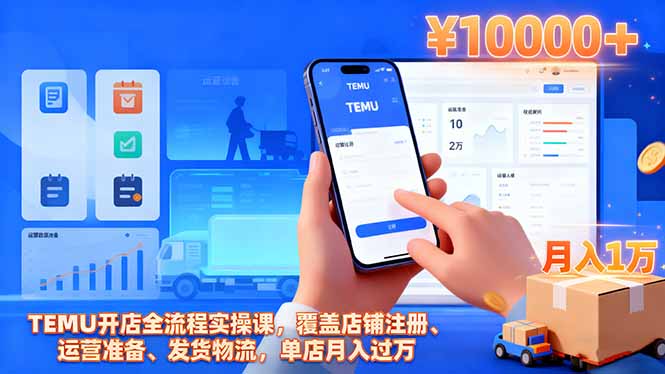 （16441期）TEMU开店全流程实操课，覆盖店铺注册、运营准备、发货物流，单店月入过万-云深网创社