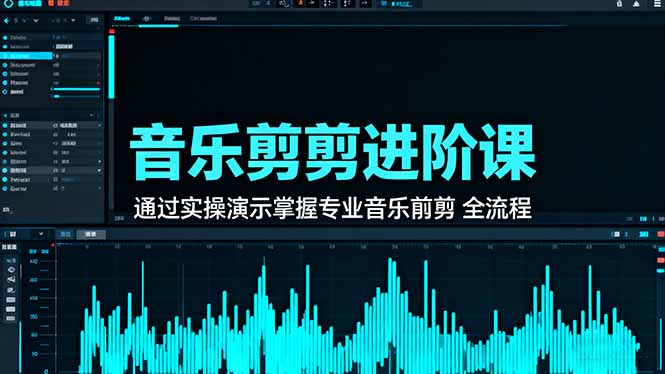 （16383期）音乐剪辑进阶课：通过实操演示掌握专业的音乐剪辑全流程技能-云深网创社