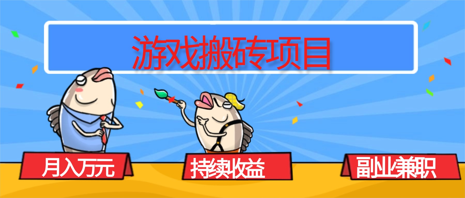 （16341期）游戏搬砖项目，月入1W+，稳定持续收益，副业兼职赚钱必看！-云深网创社