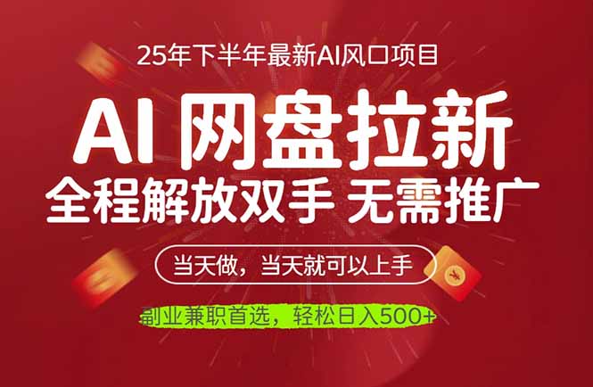 （16392期）AI网盘推广，完全解放双手，轻松日入500+，真正实现睡后收入-云深网创社