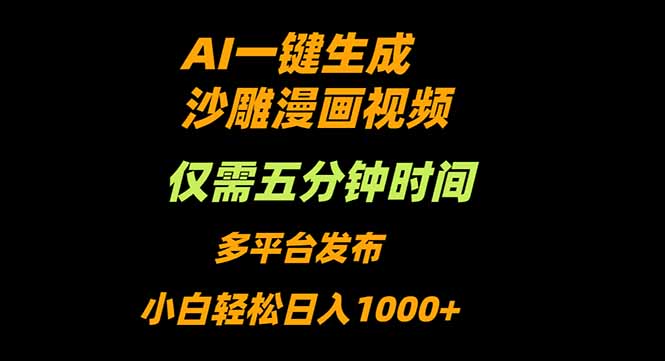 （16320期）AI一键生成沙雕动漫视频，只需5分钟，小白轻松日入1000+-云深网创社