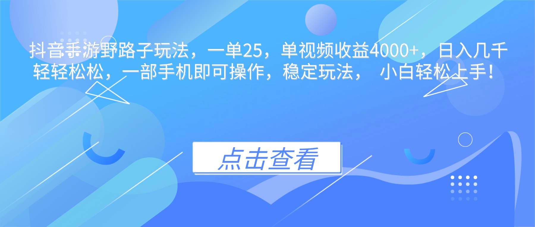（16446期）抖音手游野路子玩法，一单25，单视频收益4000+，日入几千轻轻松松，一...-云深网创社