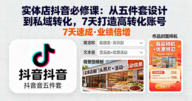 （16171期）实体店抖音必修课：从五件套设计到私域转化，7天打造高转化账号-云深网创社