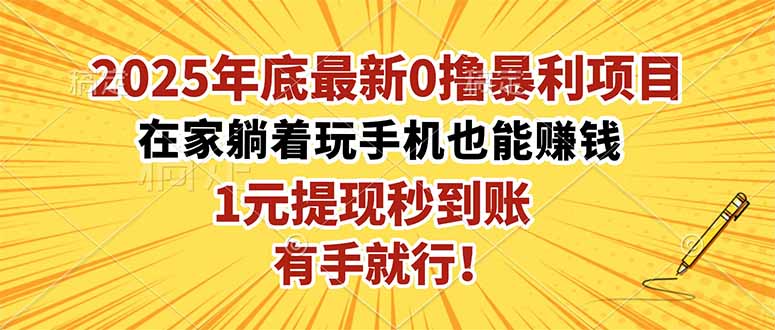 （16419期）2025年底最新0撸暴利项目，在家也能躺赚，1元秒提现，有手就行！-云深网创社