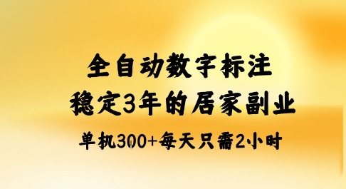 全自动数字标注，稳定3年的蓝海项目，居家也能矩阵开干的副业，单机日入3张+【揭秘】-云深网创社