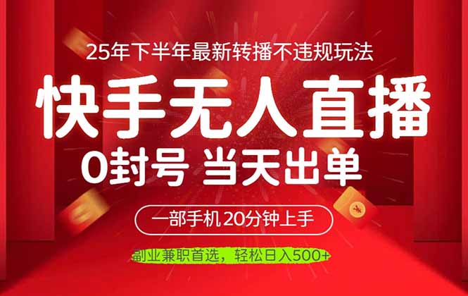 （16278期）当天见收益，一部手机日入500+，最新无人直播不违规玩法-云深网创社
