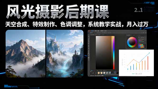 （16433期）风光摄影后期课，一键换天空合成、特效制作、色调调整，月入过万-云深网创社