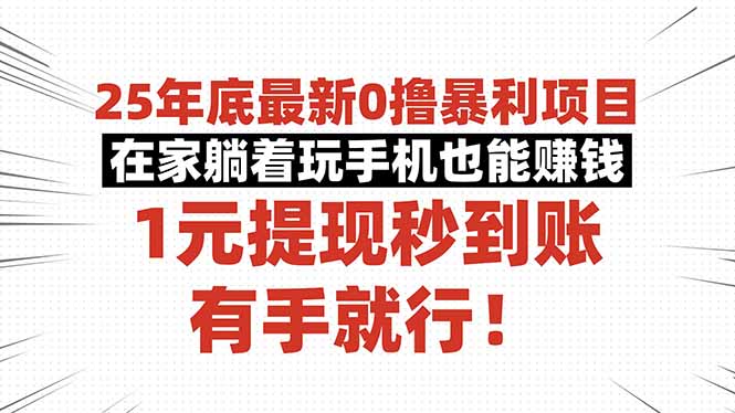 （16342期）25年底最新0撸暴利项目，在家躺着玩手机也能赚钱，1元提现秒到账，有手...-云深网创社