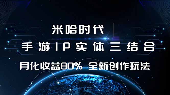 （16224期）米哈时代 游戏和IP的结合 月收益80%+ 全新创作-云深网创社